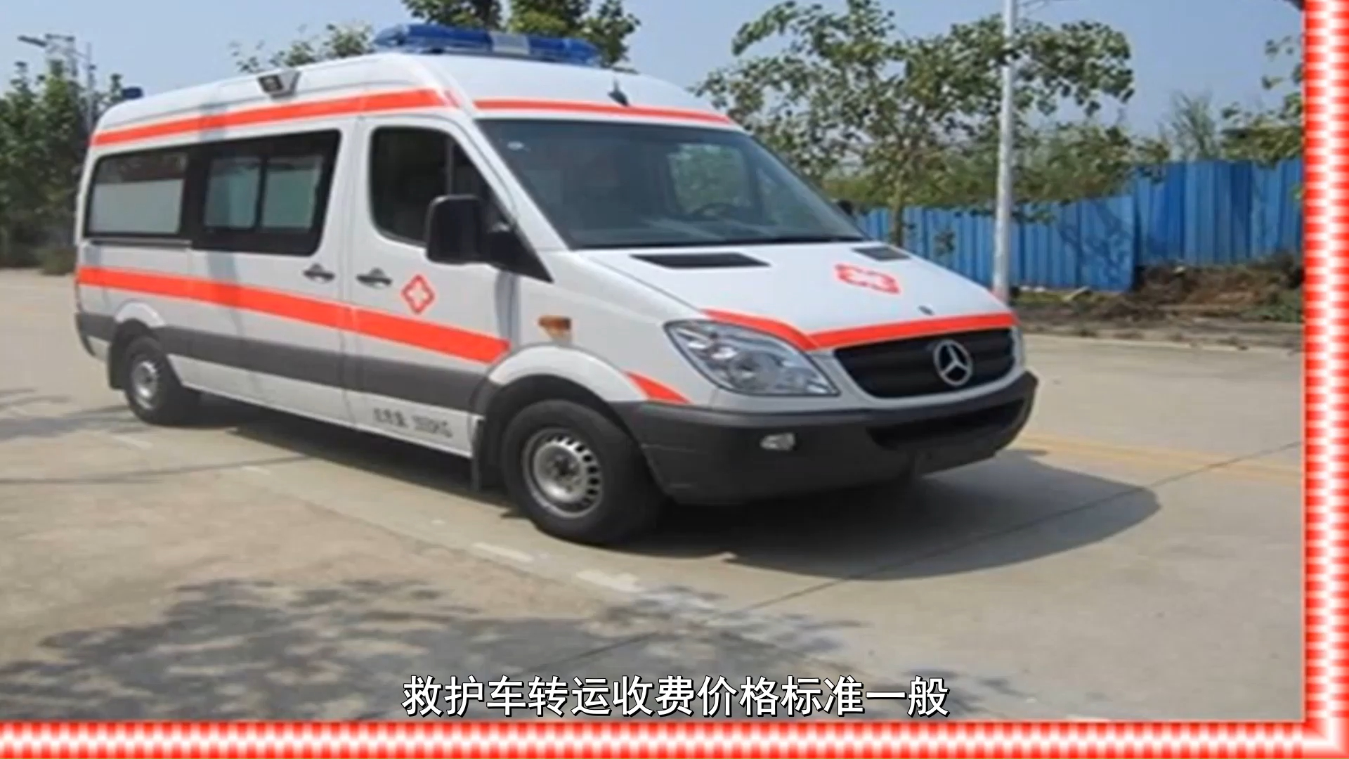 今日推荐海口救护车转运跨省,救护车长途转运收费标准:可跨省区外地