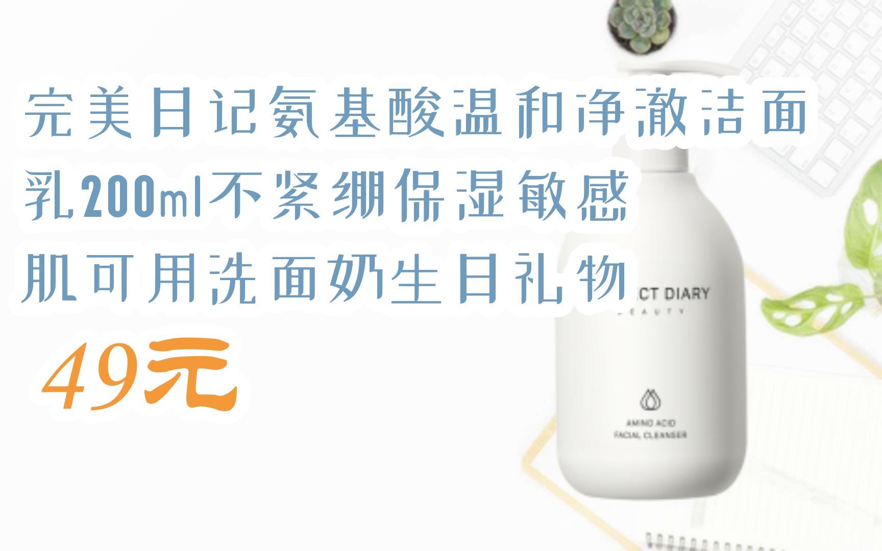 完美日记氨基酸温和净澈洁面乳200ml不紧绷保湿敏感肌可用洗面奶生日