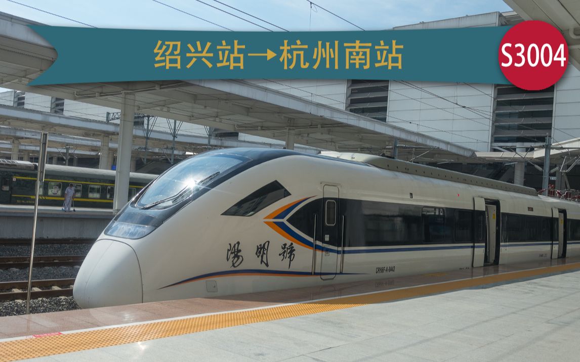 s3004 绍兴-杭州南区间侧窗视角_哔哩哔哩 (゜-゜)つロ 干杯~-bili
