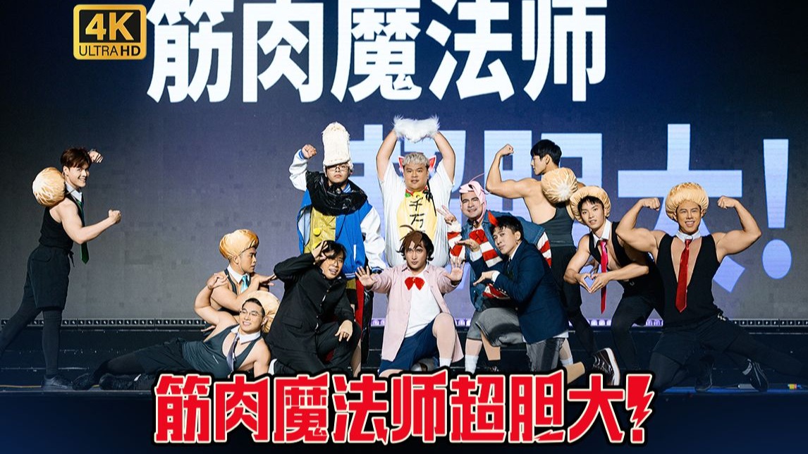 猛男+肌肉男，前后为男？《筋肉魔法师超胆大！》【BML2025单品】