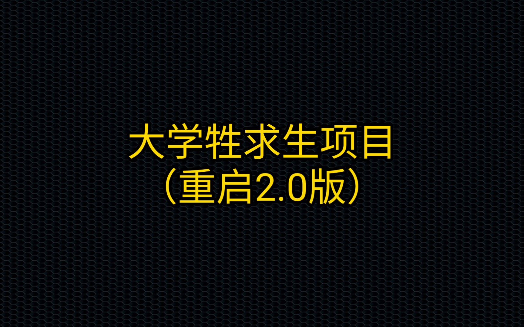 [图]大学牲求生项目（重启2.0版）