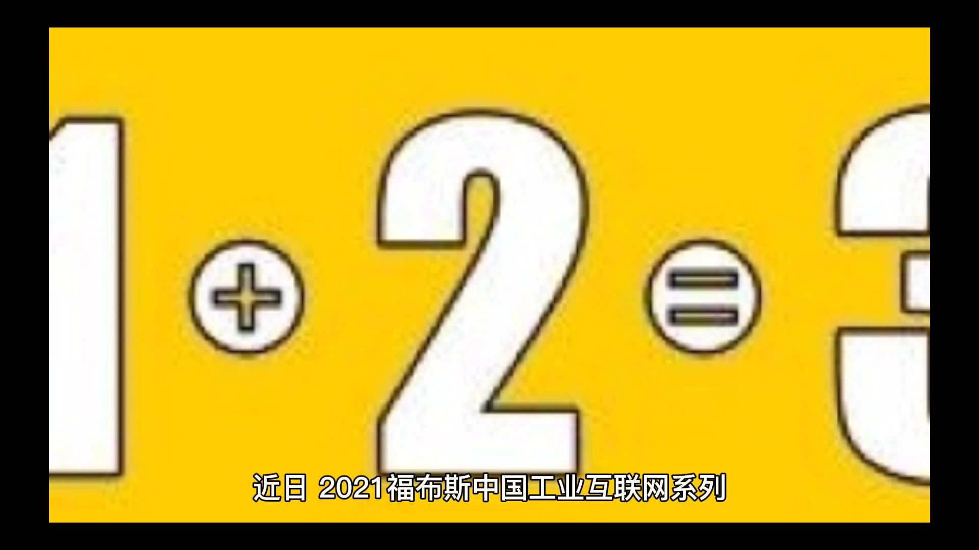 [图]20家企业入选！2021福布斯中国工业互联网系列评选重磅发布