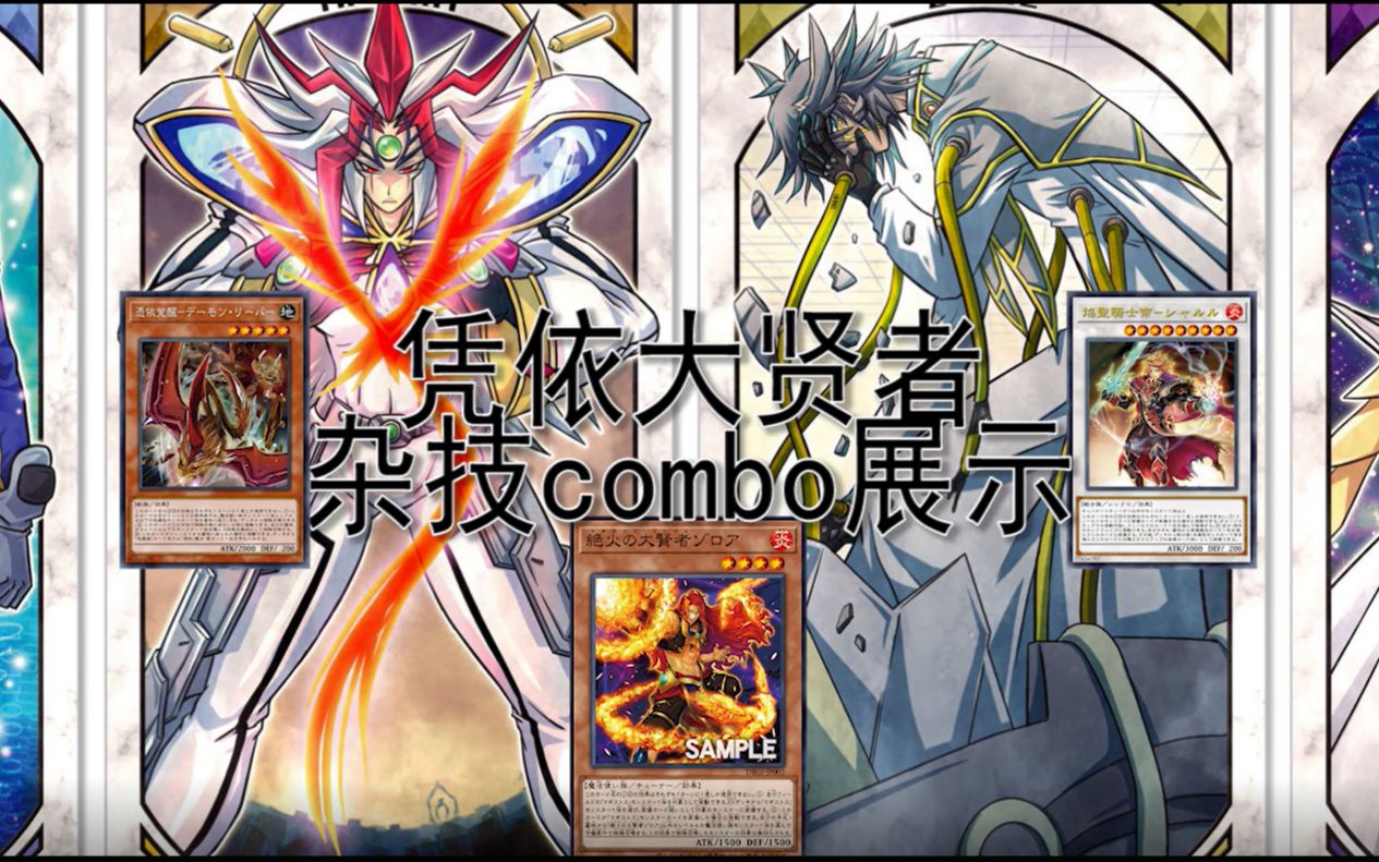 遊戲王憑依投入型大賢者水機combo