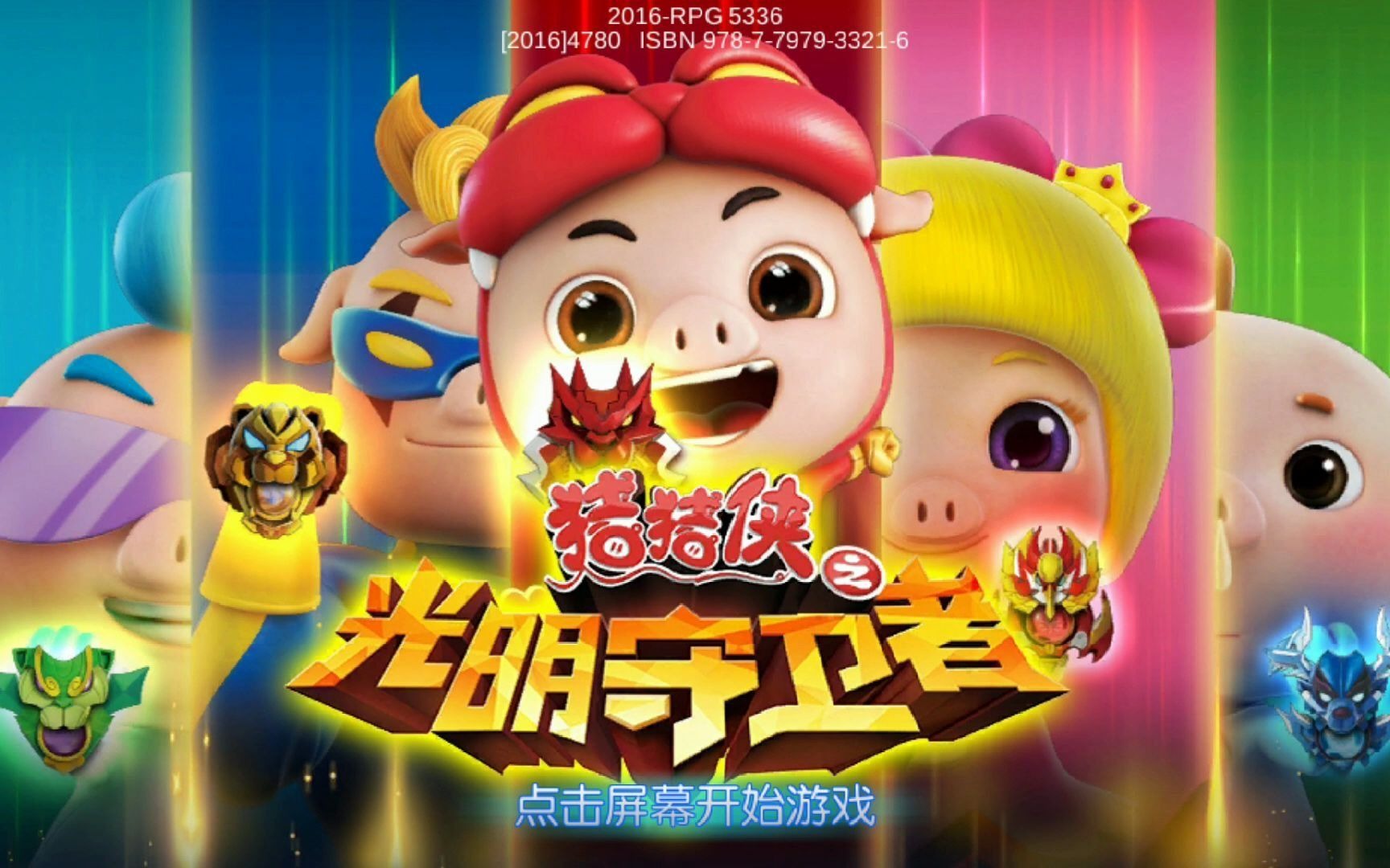 猪猪侠儿童游戏之光明守卫者 波比复活才打败了敌方首领