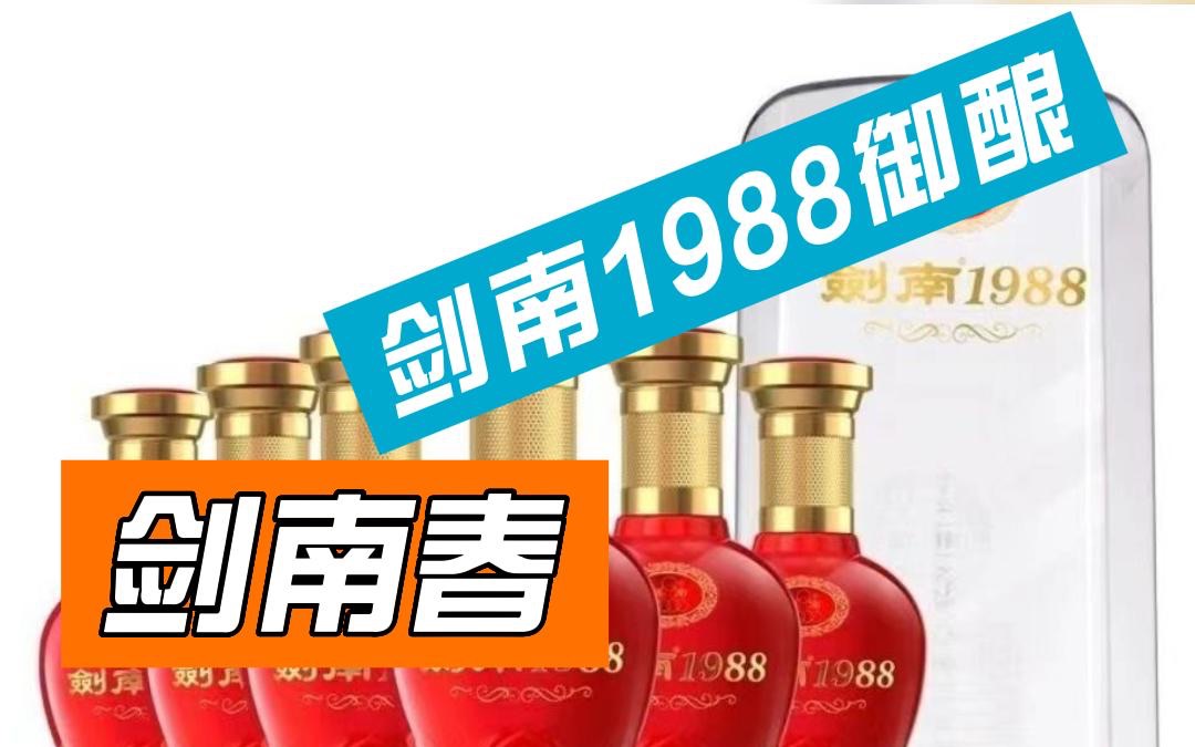 便宜又保真的剑南1988御酿它不香吗?哔哩哔哩bilibili