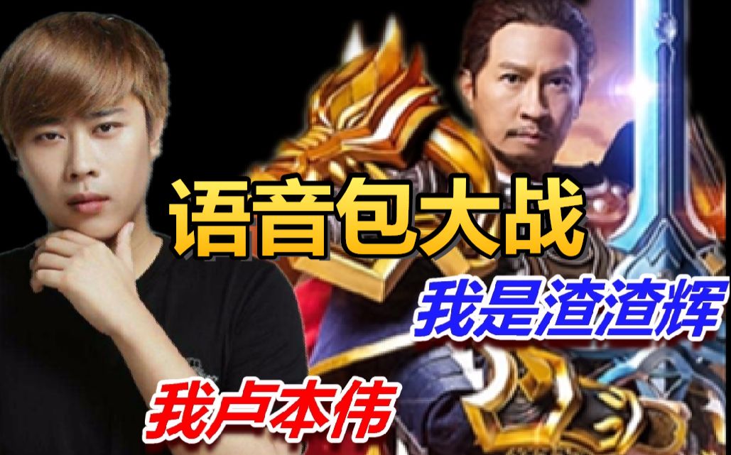 【绝地求生】当卢本伟语音包遇到了渣渣辉语音包!