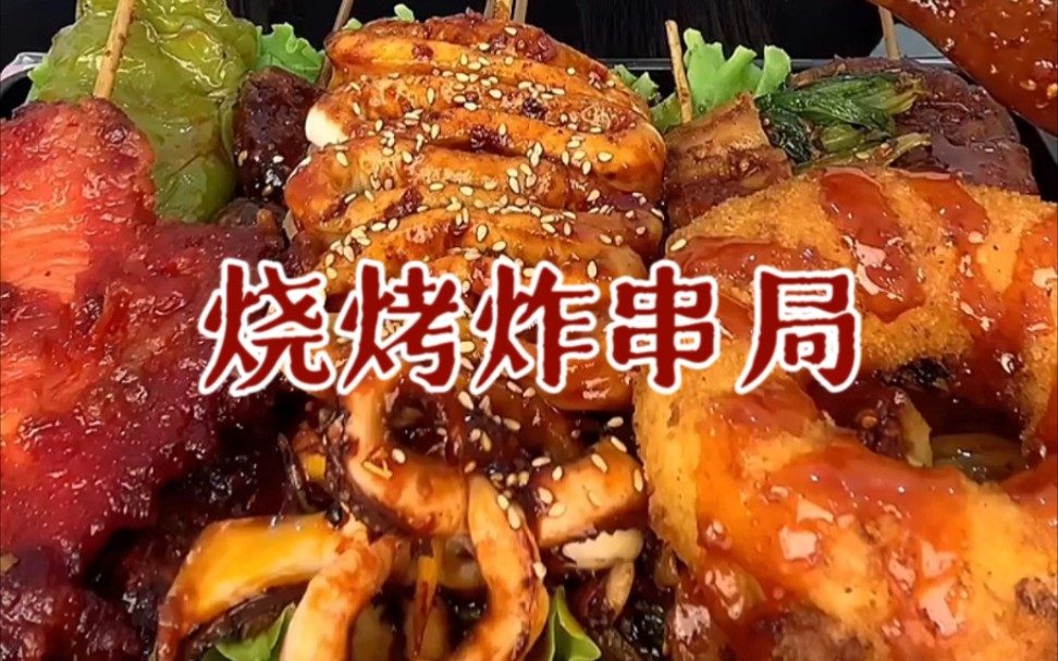 炸串局|刷满酱汁的炸串合集来啦!哔哩哔哩bilibili