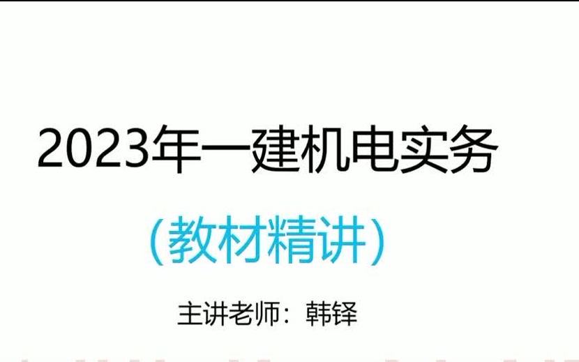 23年一建机电【高端资料】韩铎央企万元密训班哔哩哔哩bilibili