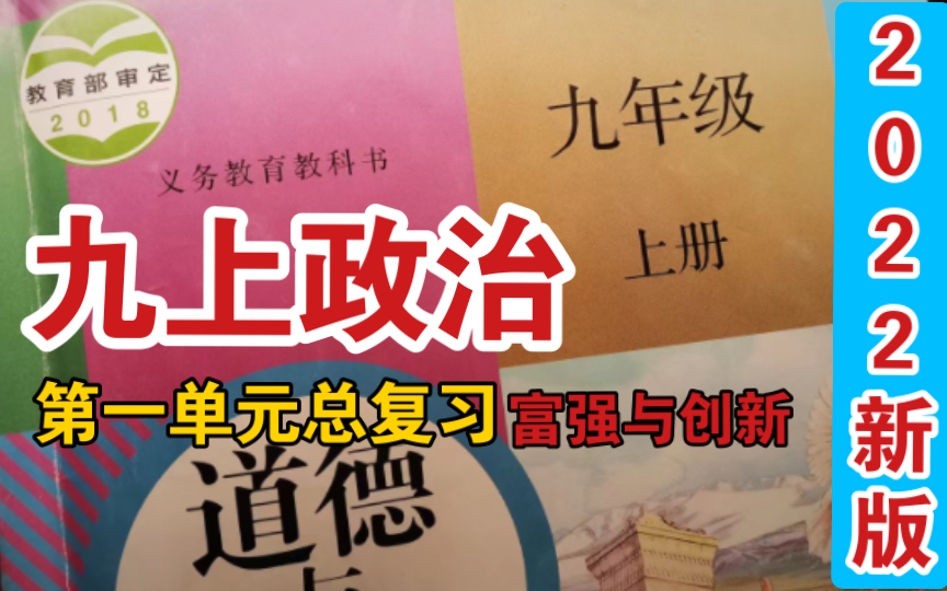 [图]九上政治道法|第一单元总复习| 踏上强国之路|创新驱动发展｜改革开放｜共同富裕｜创新｜创新型国家｜富强与创新