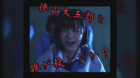 欅坂46 是谁杀了徳山大五郎 登場人物整理 生肉 哔哩哔哩 欅坂46 是谁杀了徳山大五郎 登場人物整理 生肉 哔哩哔哩