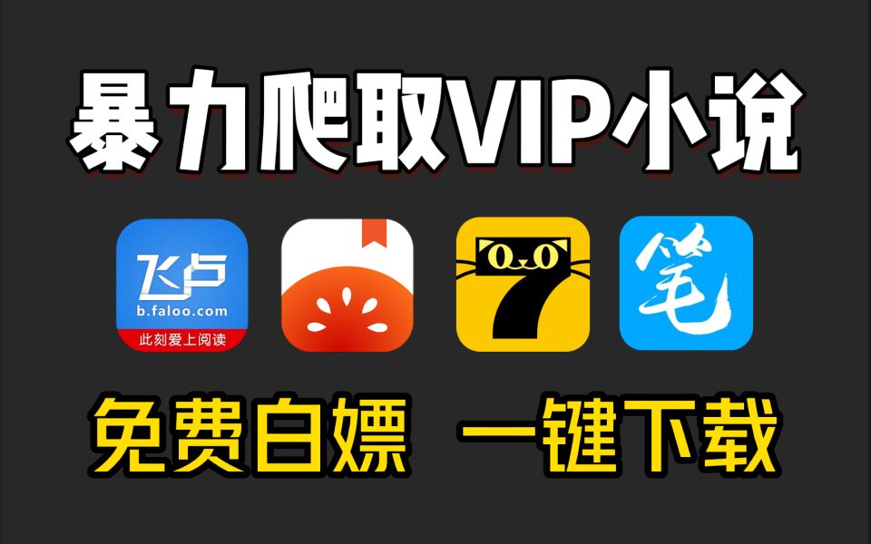 [图]【Python爬虫】白嫖付费小说，用Python暴力爬取各平台VIP小说，免费下载保存为TXT文件，实现无广阅读！！！