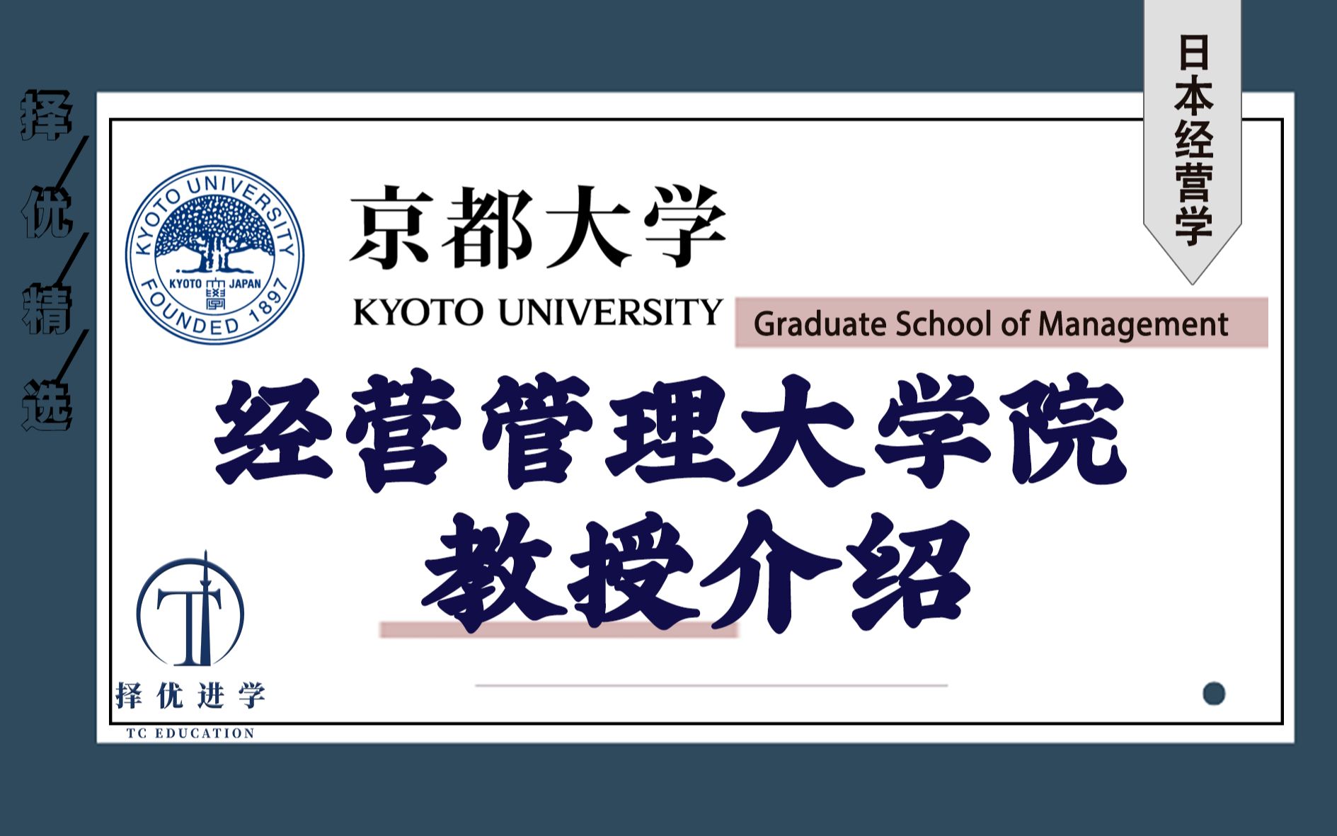 【日本修士 经营学/MBA】京都大学经营管理研究科教授介绍 日本留学 | 择优进学哔哩哔哩bilibili