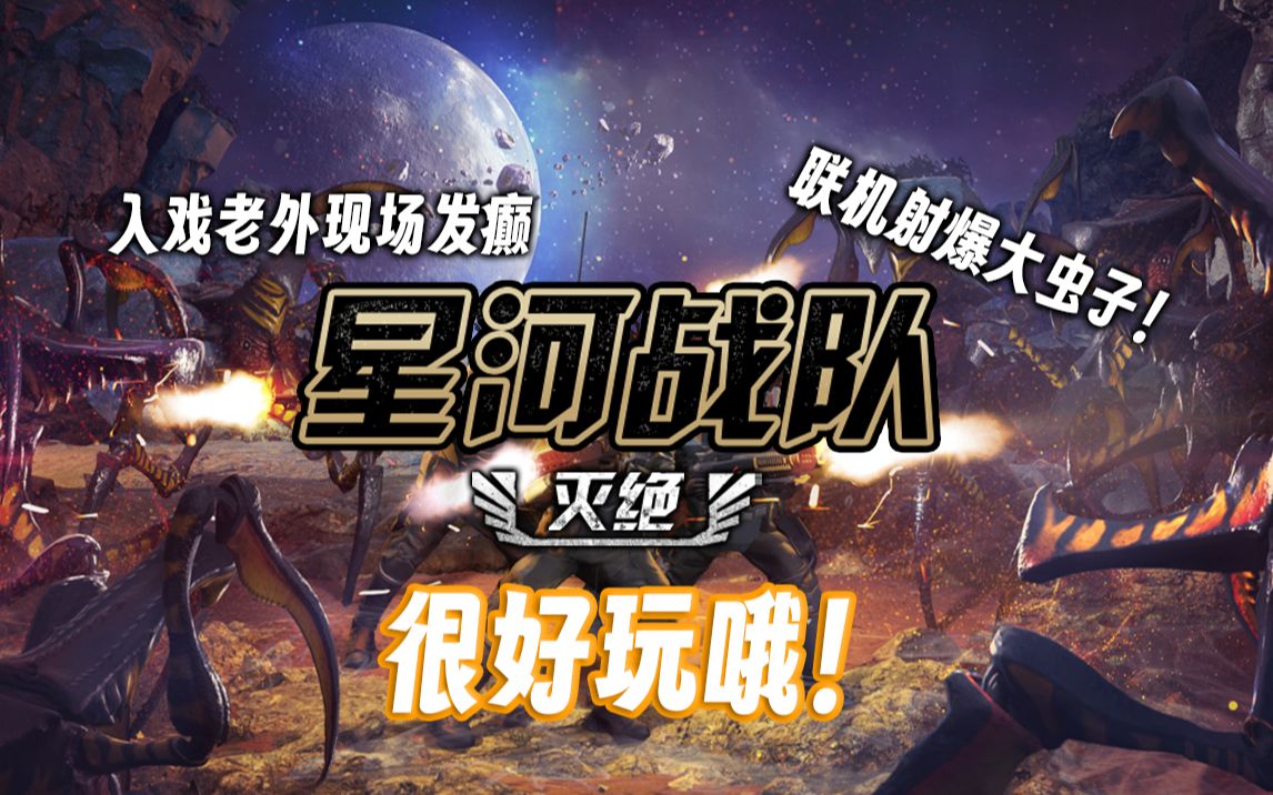 一起射爆大虫子!PVE合作爽游星河战队:灭绝!「新游杂谈7」游戏杂谈