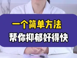 Tải video: 一个简单方法，帮你抑郁好得快