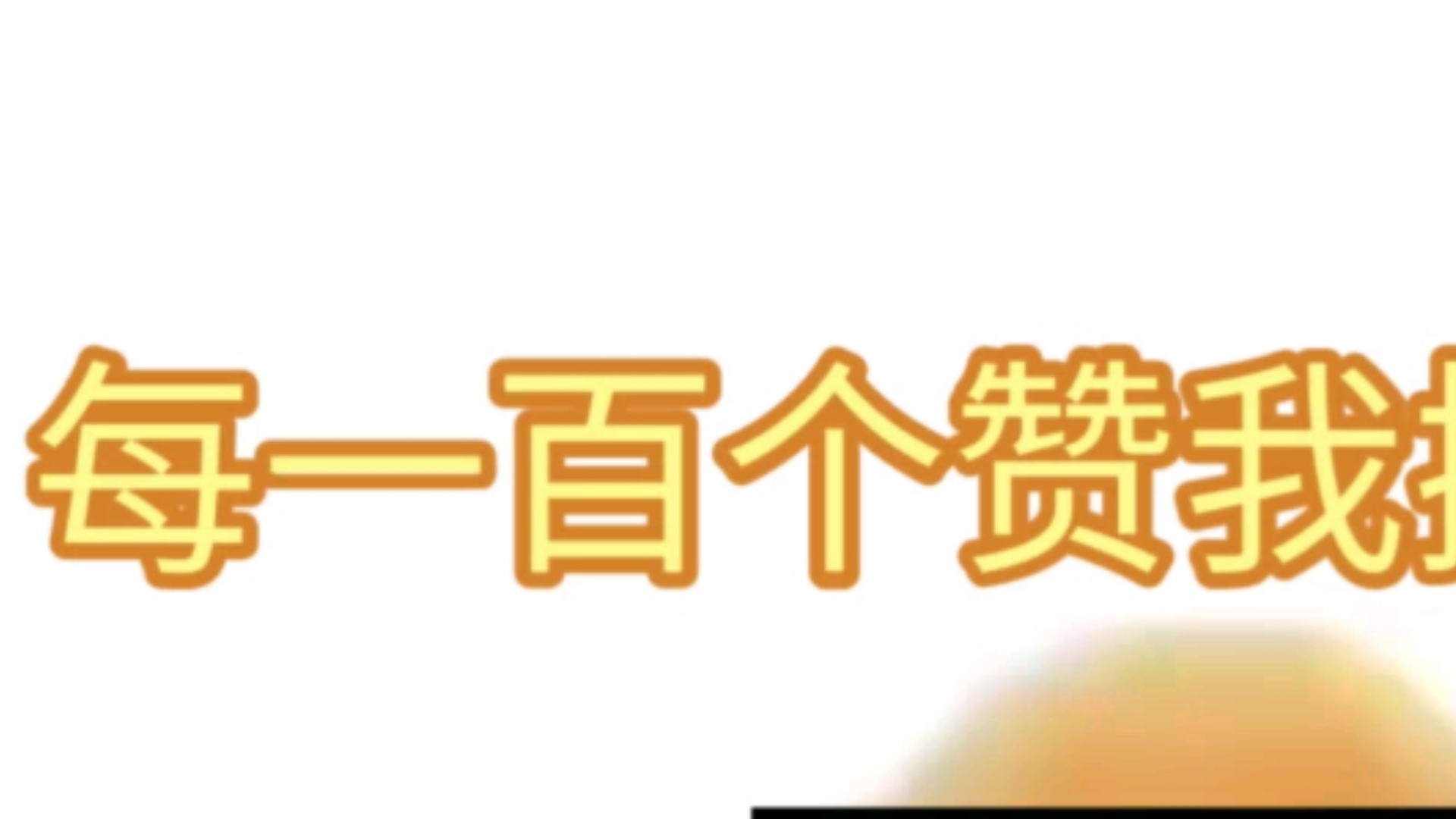 0.1元100个赞(01元100个赞抖音点赞)