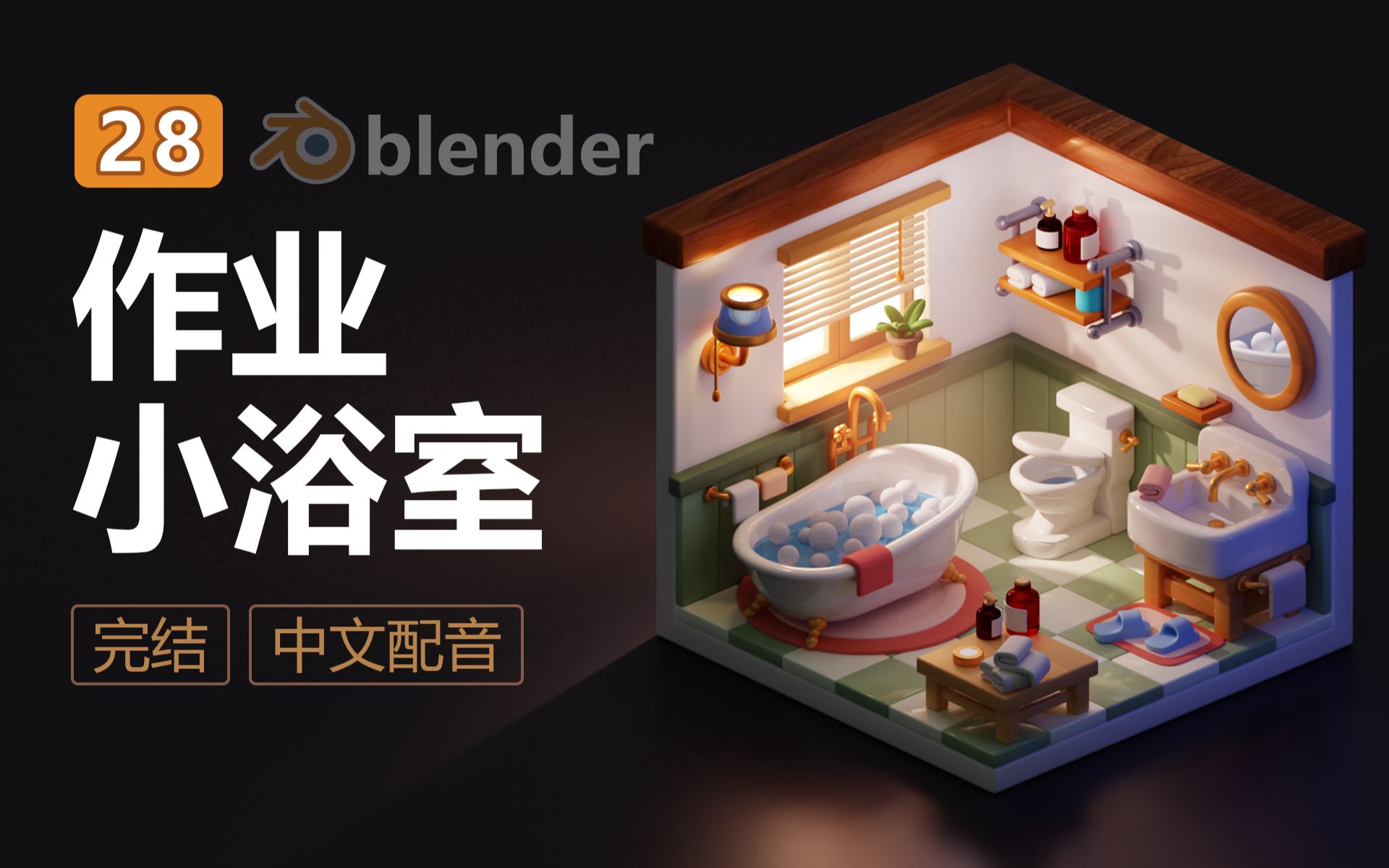 blender教程28 第二次作业Q版浴室小场景哔哩哔哩bilibili