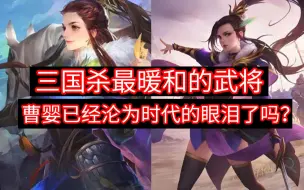 Download Video: 三国杀人气超高！最大！最暖和！的女武将，曹婴已经论为时代的眼泪了吗？