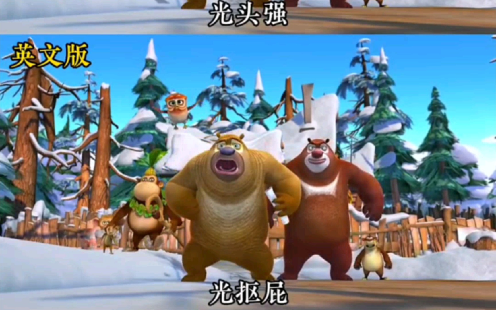 熊出没中英文版本对比,原来光头强的英文名叫:光抠屁
