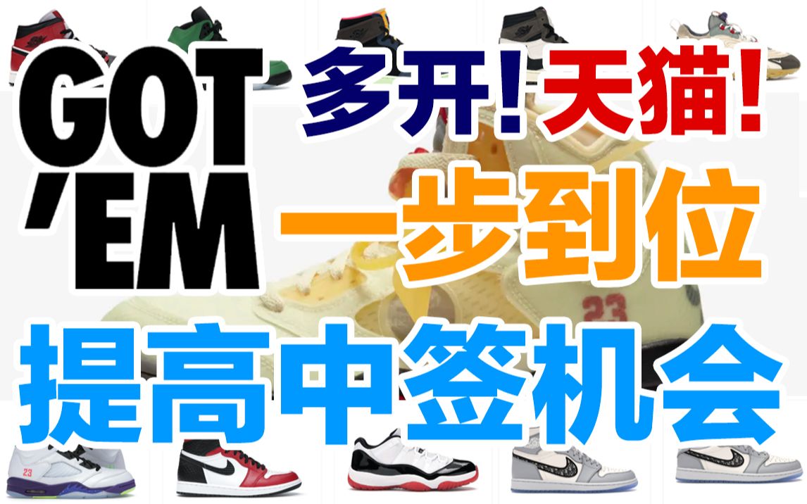 淘宝天猫NIKE SNKRS对抗机器人的终极办法?提高中签机率的操作方法全记录下集!先到先得的福音!哔哩哔哩bilibili