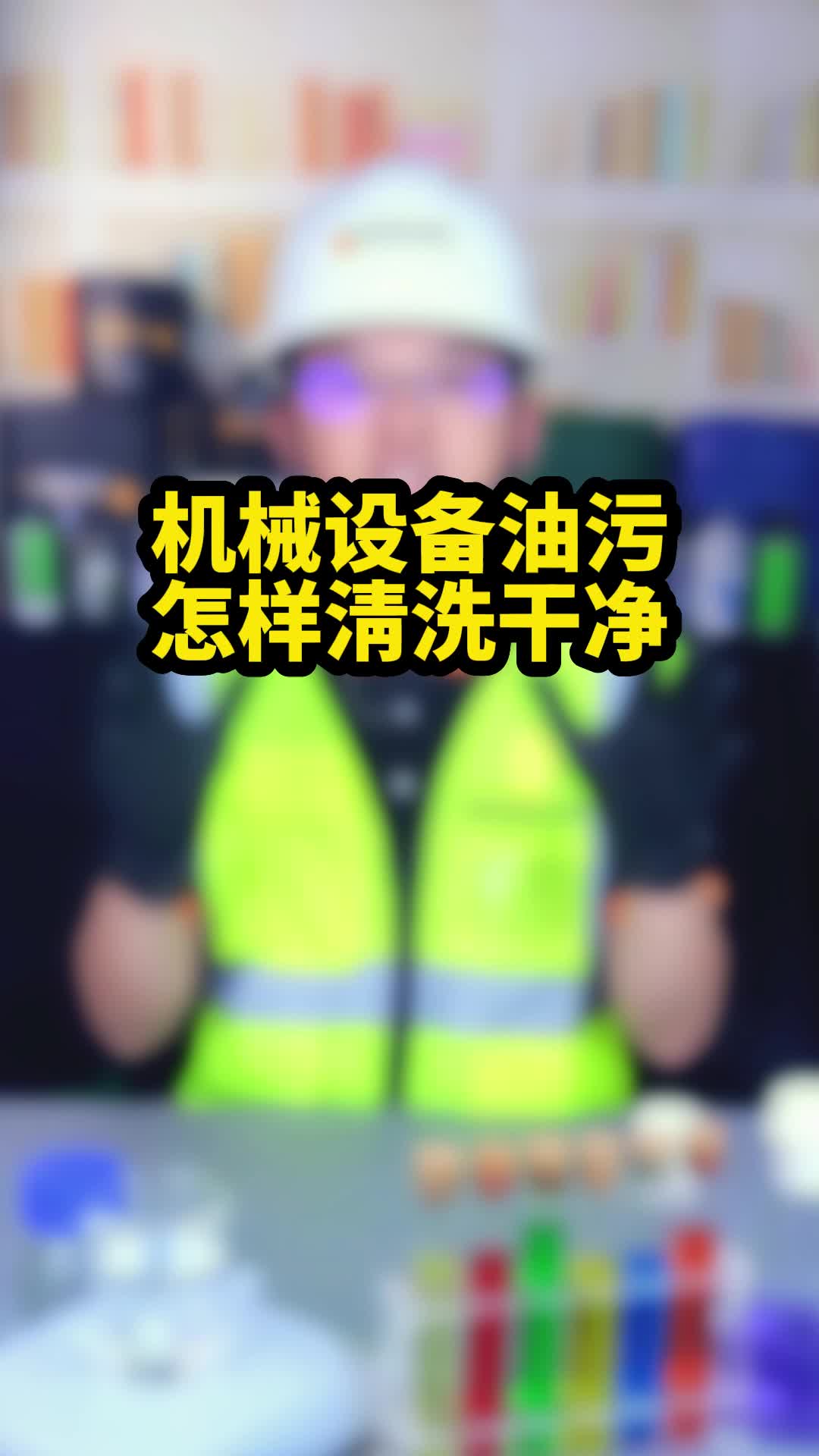 机械设备油污怎样清洗干净?哔哩哔哩bilibili