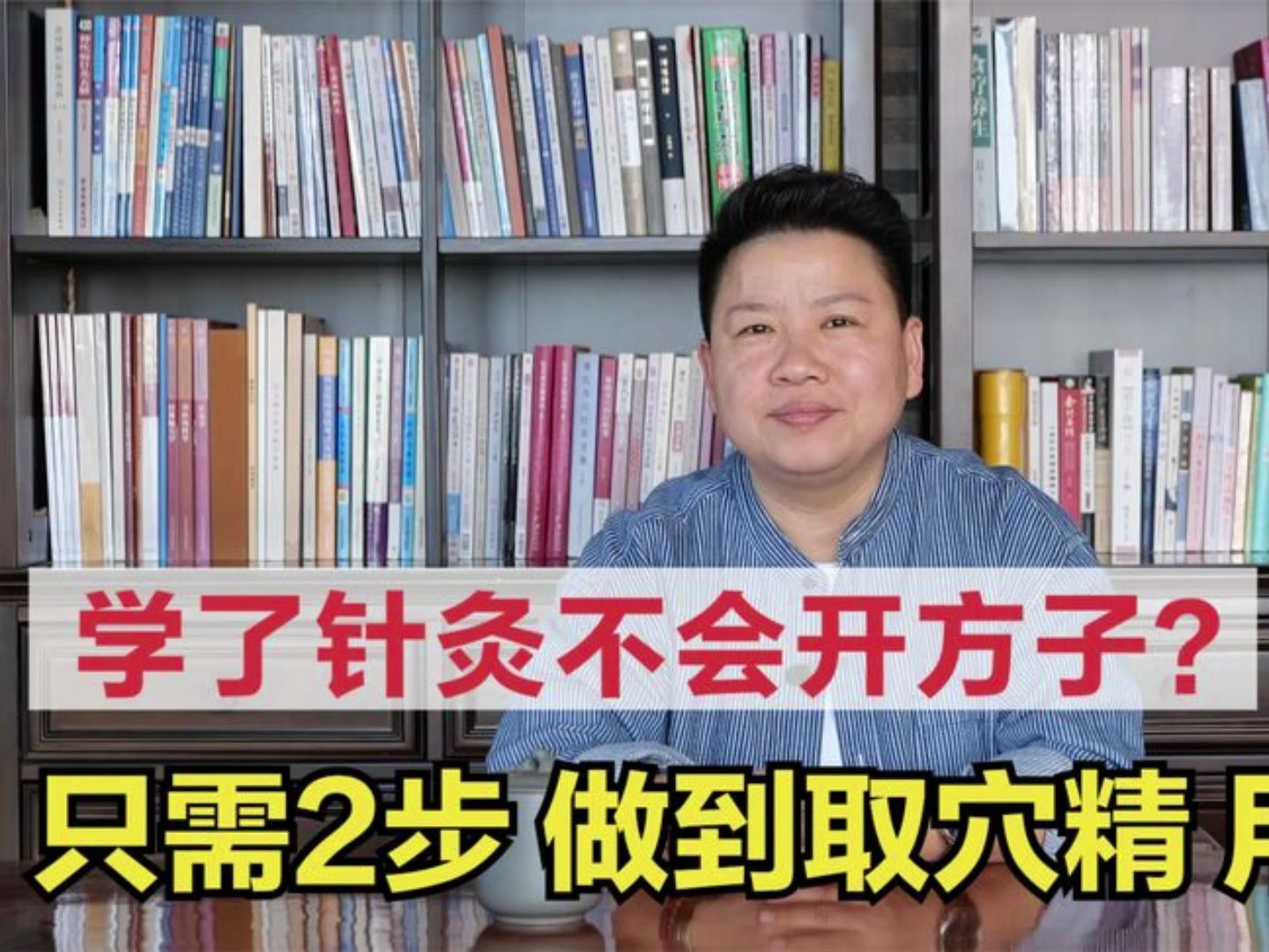 刘红云:学了针灸不会开针方?二个步骤教会你,真正做到取穴精,用穴少!刘红云针灸视频全集董氏奇穴!哔哩哔哩bilibili