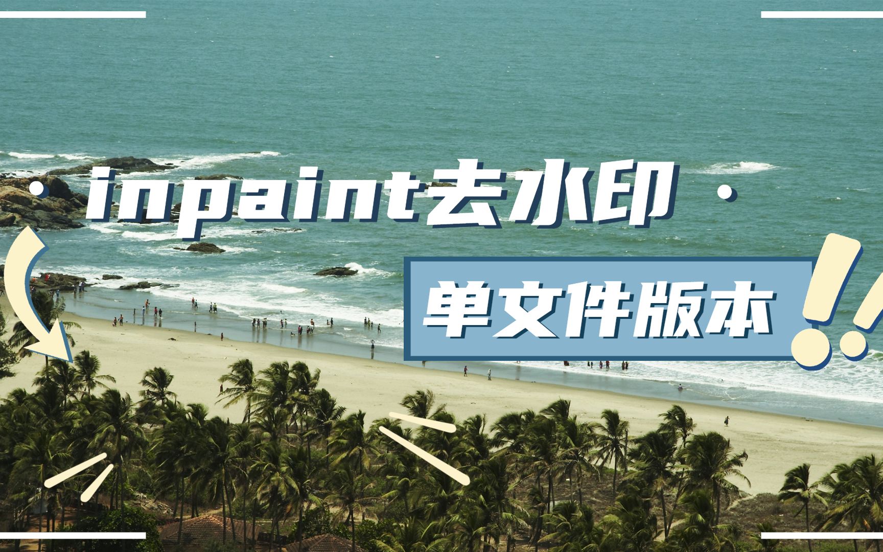 inpaint:这款去水印神器还有单文件版本,还不收藏!哔哩哔哩bilibili