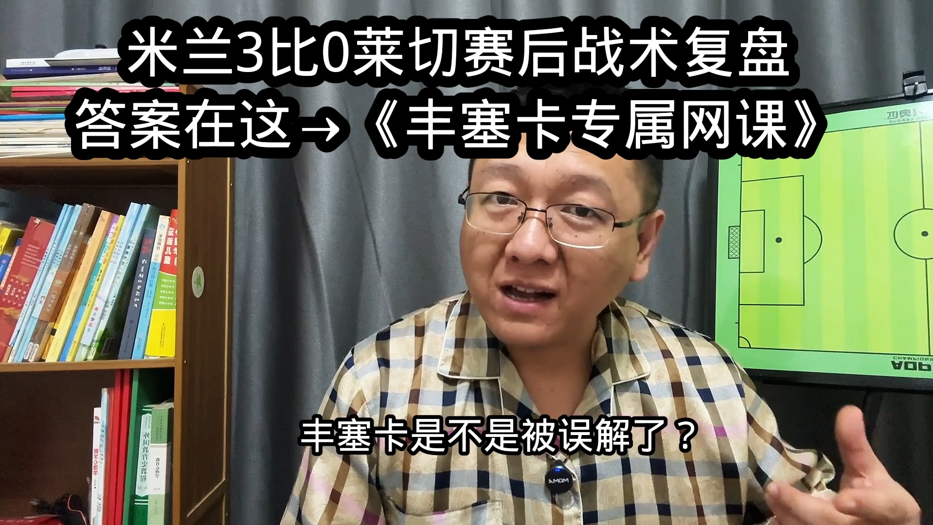 米兰3比0莱切赛后战术复盘,丰塞卡的战术理念及问题哔哩哔哩bilibili