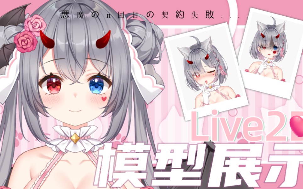 [图]【Live2D模型展示】可以和恶魔结婚吗…❤️