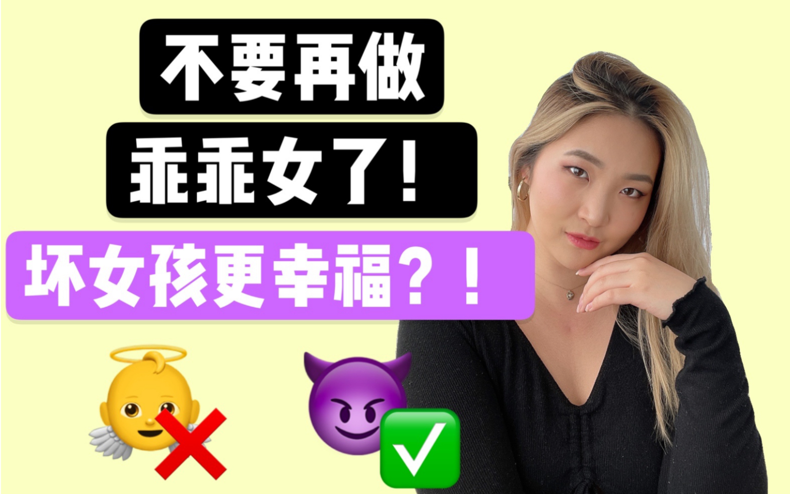 不做乖乖女后我找回了本我和幸福|停止讨好外界 做真正的自己!哔哩哔哩bilibili