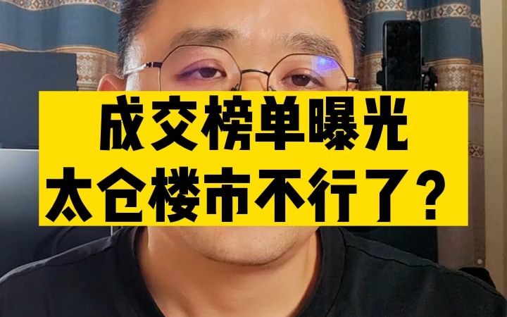 成交榜单曝光,太仓楼市不行了?哔哩哔哩bilibili