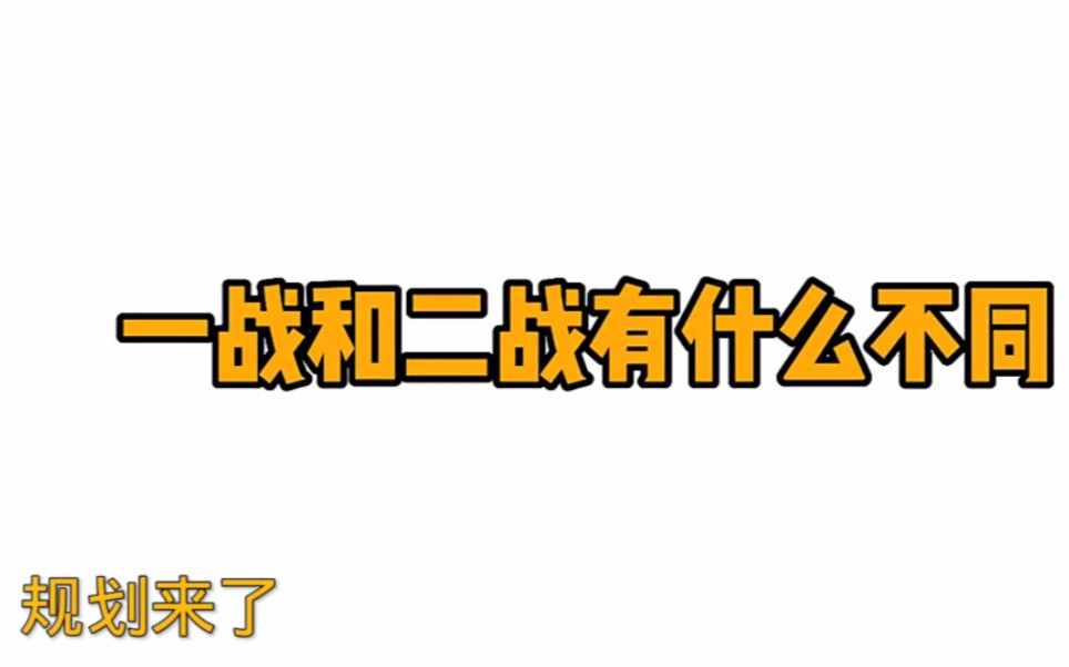 一战和二战有什么不同哔哩哔哩bilibili