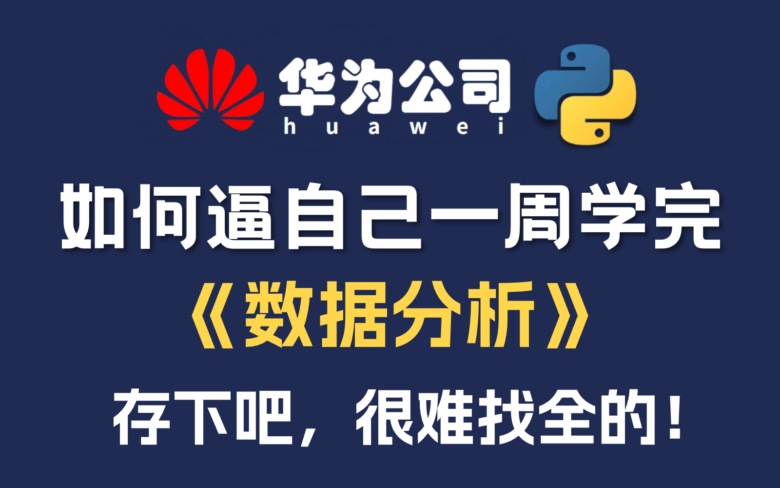 [图]【全369集】华为大佬花一周讲完的Python（数据分析）教程，全程通俗易懂，2024最新版，学完即可就业，这还学不会我退出IT圈！