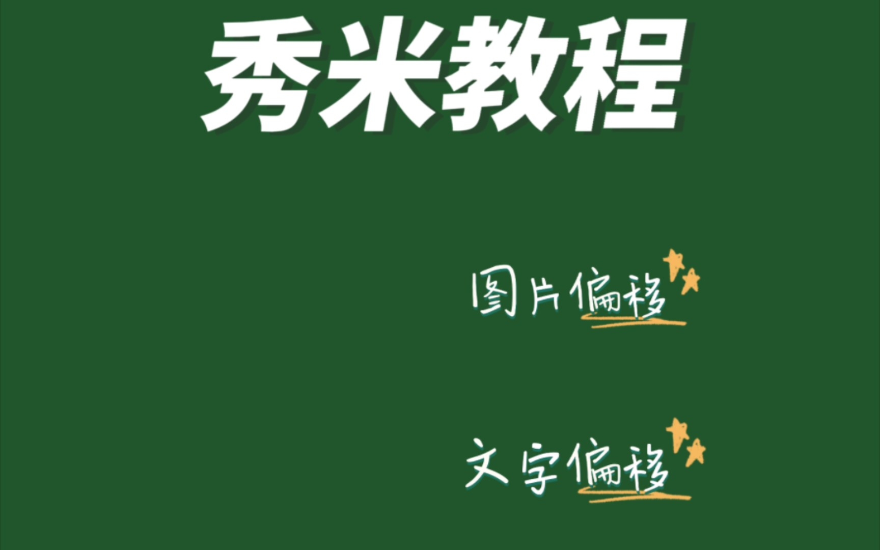 公众号排版 秀米教程图片与文字的偏移哔哩哔哩bilibili