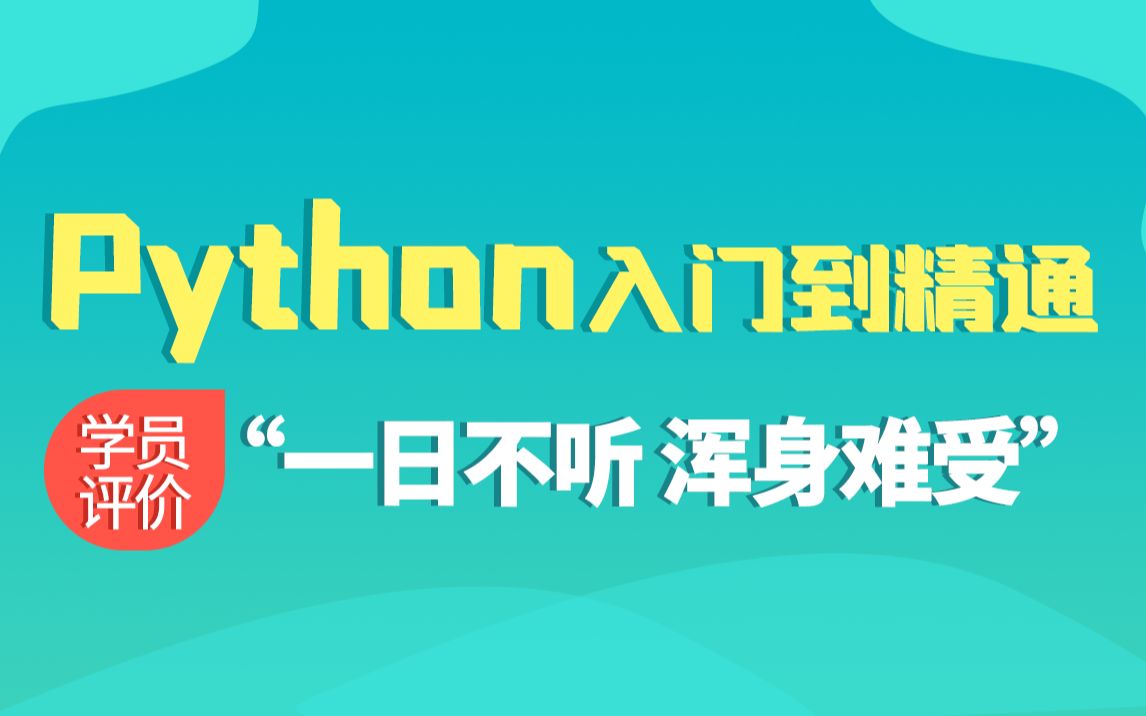 黑马程序员Python深入浅出进阶教程【敢信?】收藏=点赞十倍哔哩哔哩bilibili