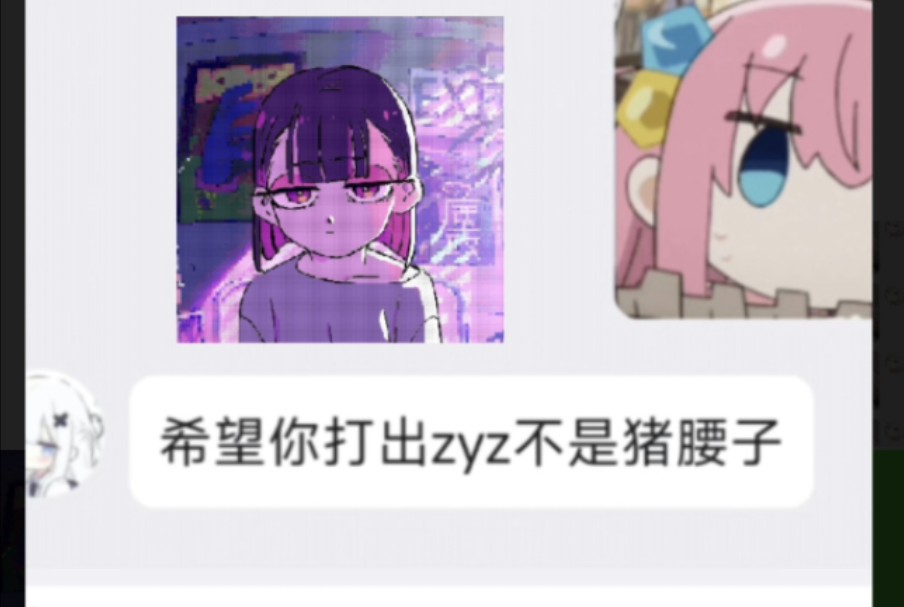 希望你打出“zyz”不是猪腰子哔哩哔哩bilibili