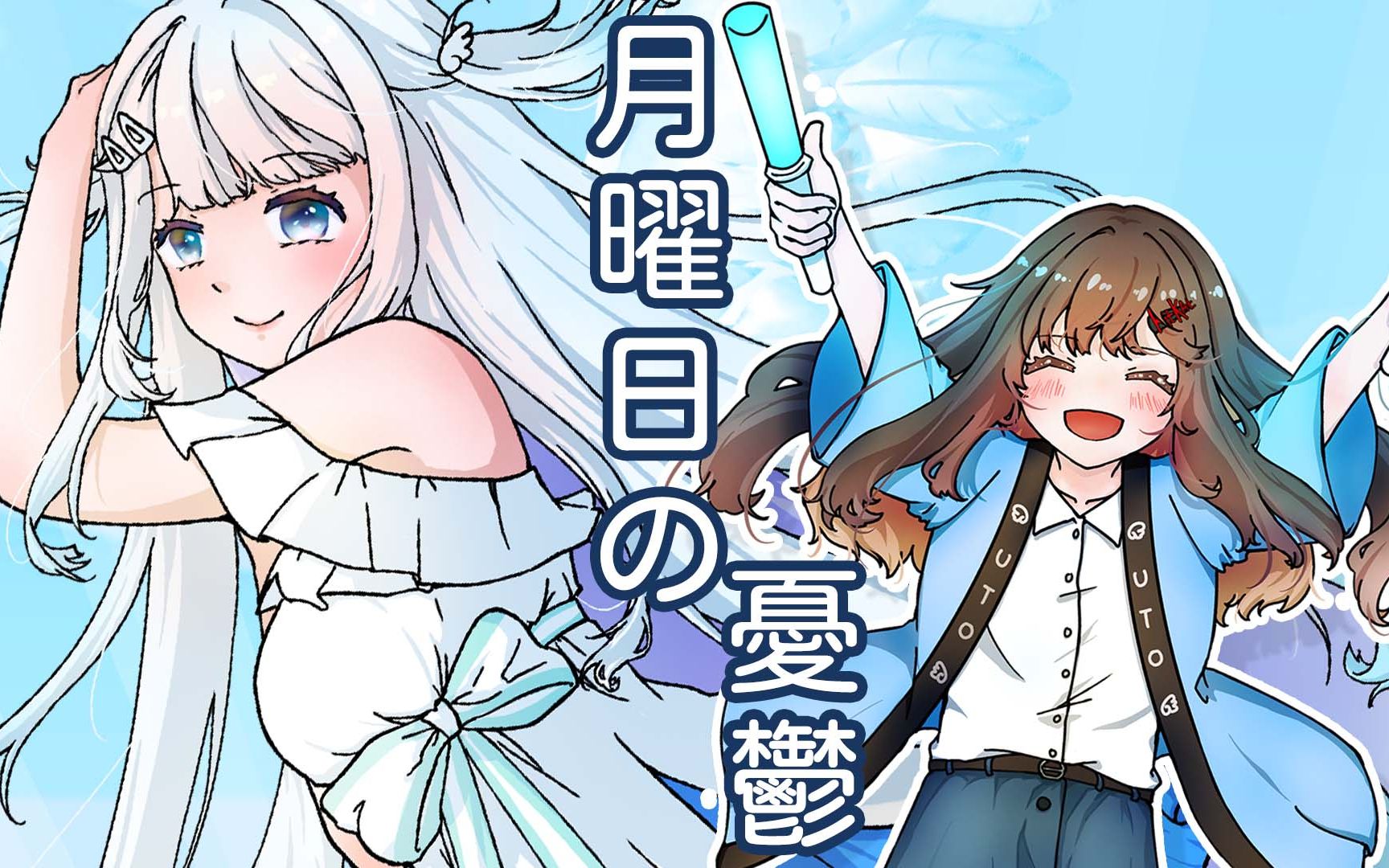 月曜日の憂鬱 (short ver.)/covered by kitkat【歌ってみた】