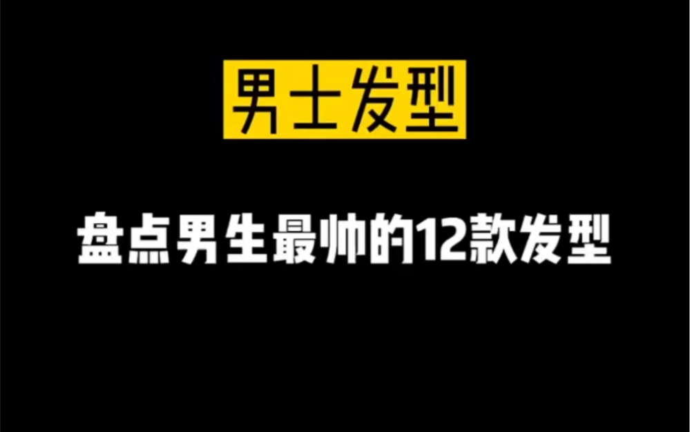 男生最帅的15款发型哔哩哔哩bilibili