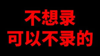 19个干员错3个，你还能再敷衍一点吗