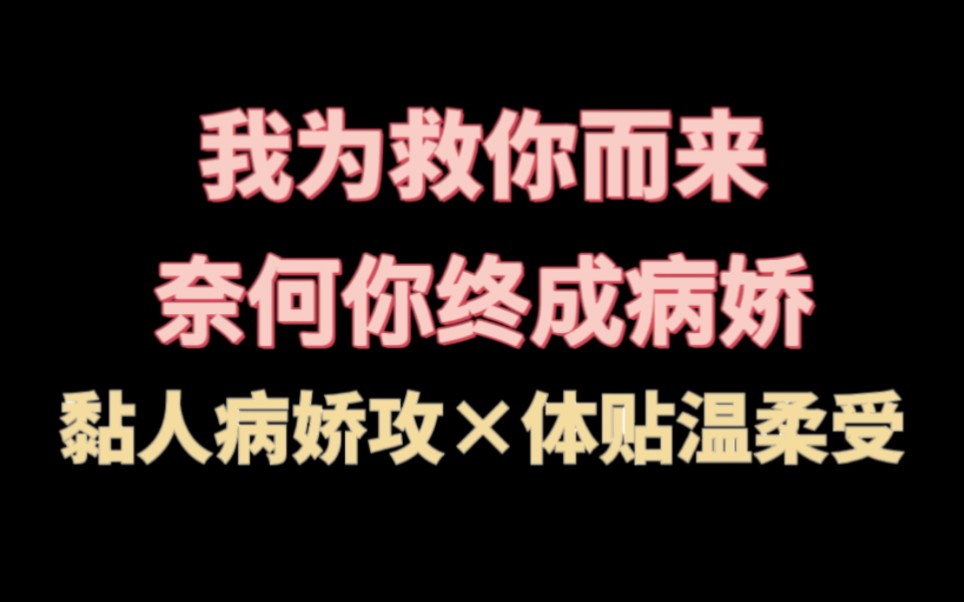 【推文】《我,还能抢救一下吗?》救赎文学|黏人病娇攻*温柔体贴受哔哩哔哩bilibili