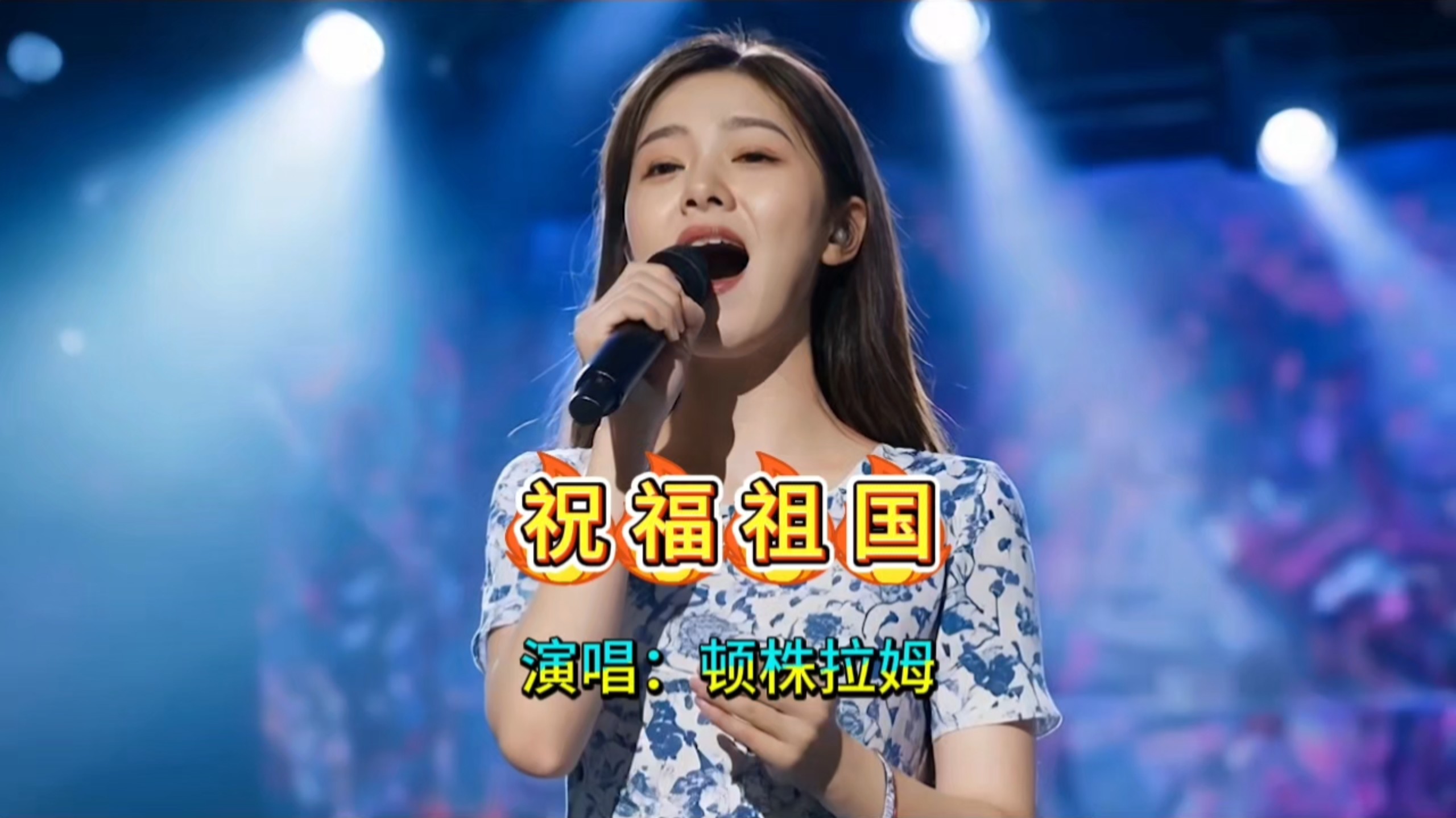 耳朵听醉了，顿株拉姆演唱会一首《祝福祖国》唱出了对祖国的深情告白