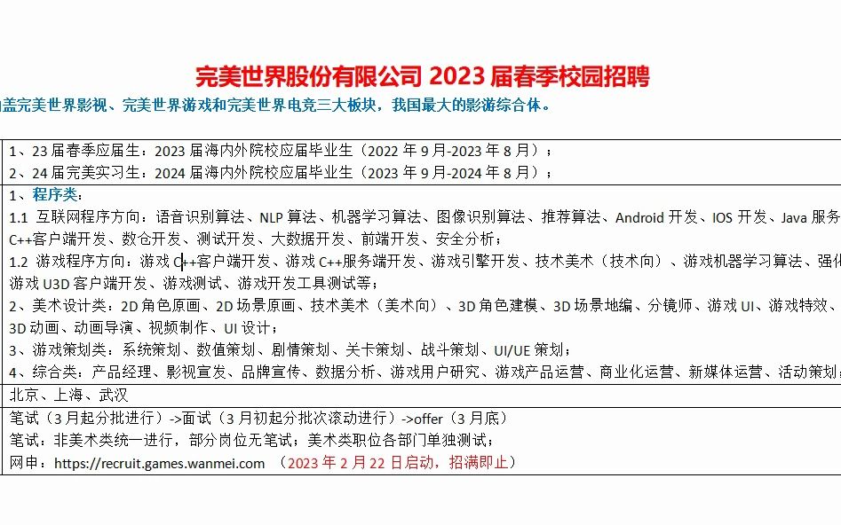 完美世界2023届春季校园招聘,我国最大影游综合体哔哩哔哩bilibili