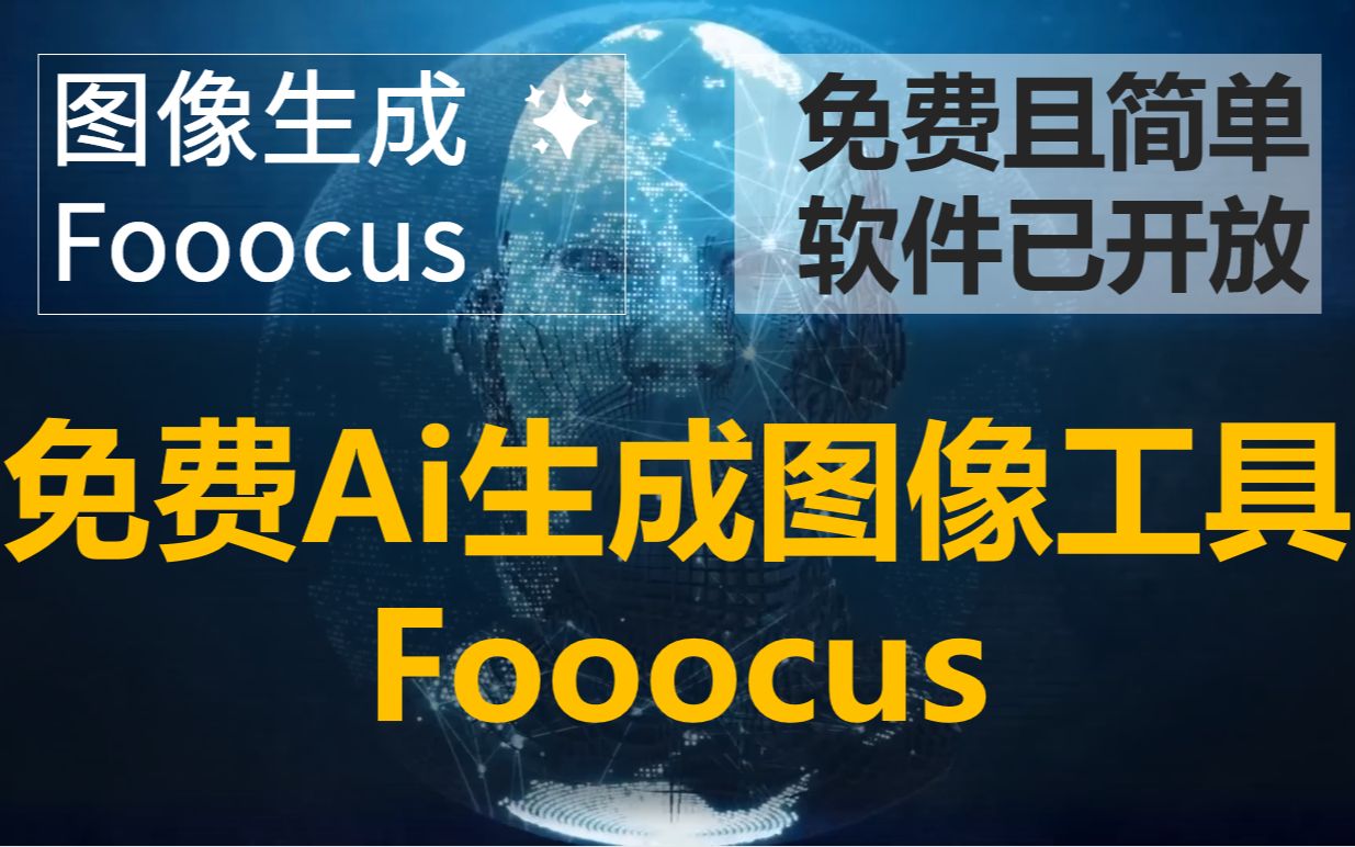 免费且简单的出图工具Fooocus,软件已开放,附下载链接哔哩哔哩bilibili