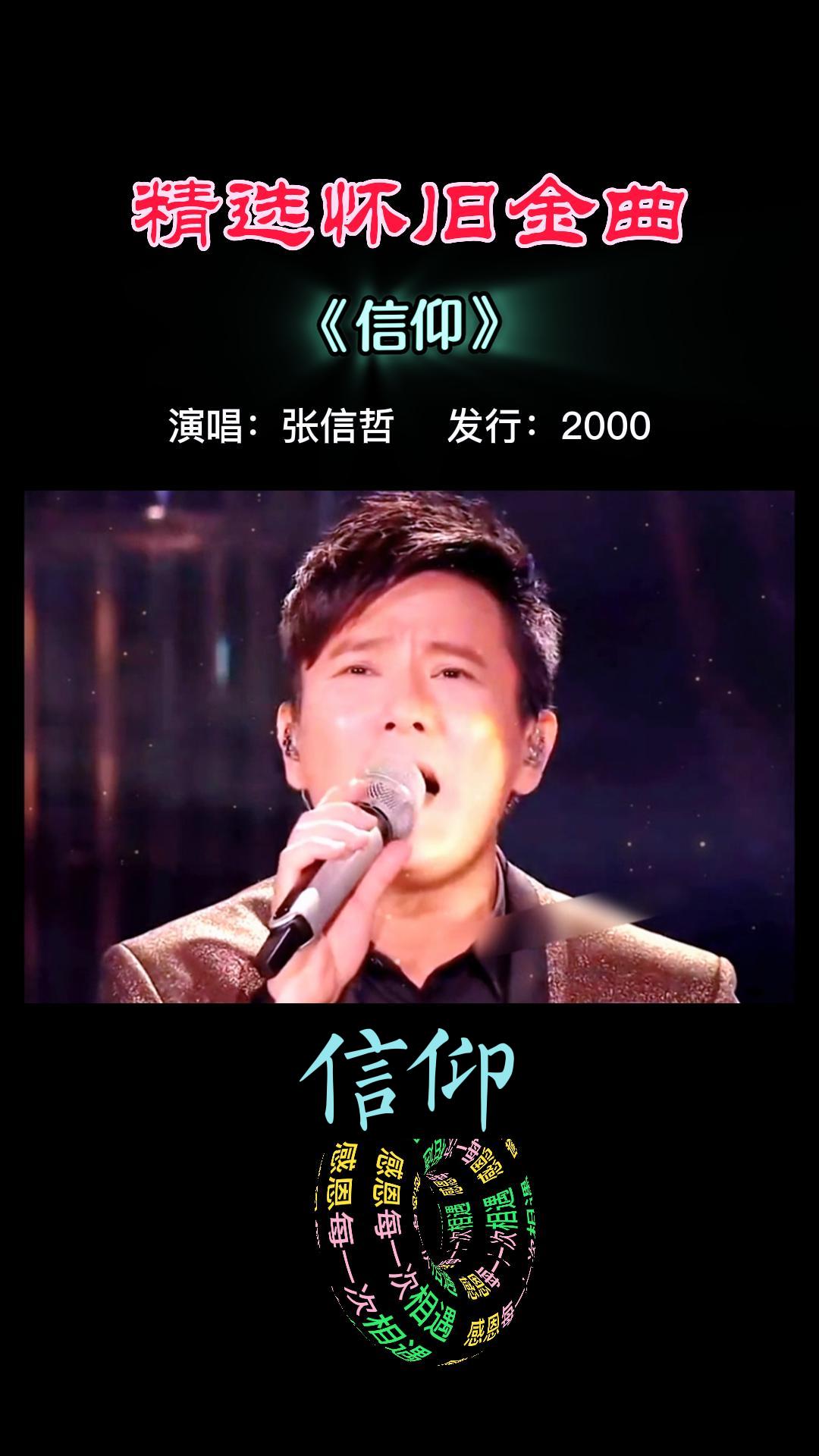 再听张信哲的《信仰》有没有什么不同的感觉