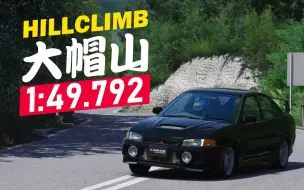 Download Video: 【大帽山爬山赛】mitsubishi evo iv