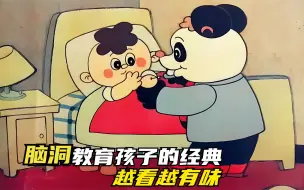 Download Video: 《皮皮的故事》初看很幼稚，再看有意思，巧用脑洞育孩子，真经典