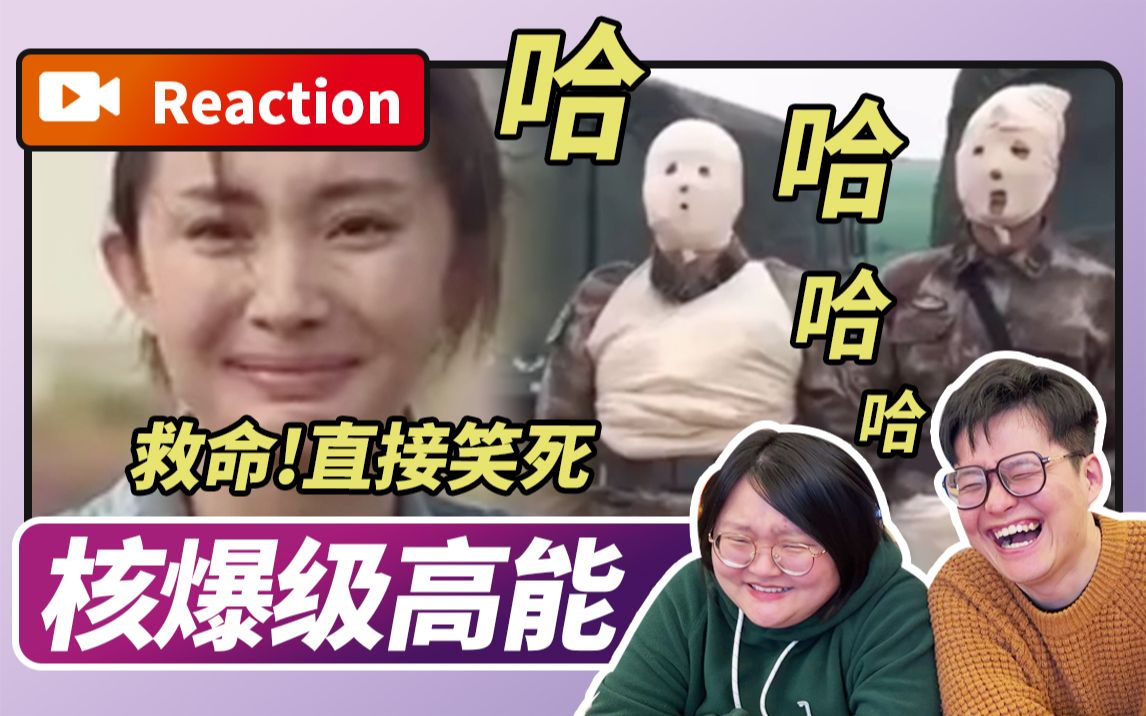 【Reaction】根本憋不住!居然还有如此高能的节目【真正男子汉】哔哩哔哩bilibili