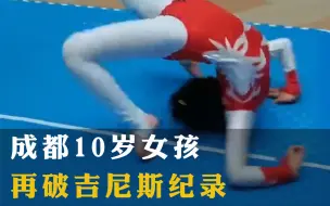 成都10岁女孩再破吉尼斯纪录，前胸着地滚翻20米仅用13.22秒