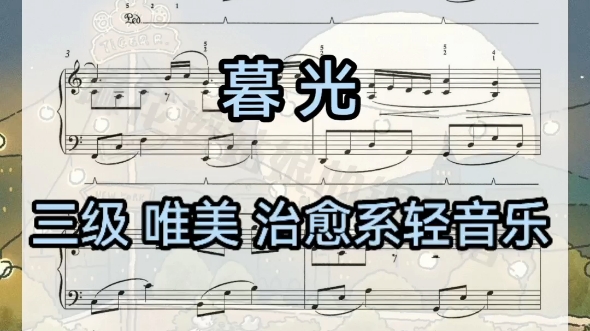 [图]A【暮光】小众绝美好听的钢琴曲，三级唯美好听的钢琴曲