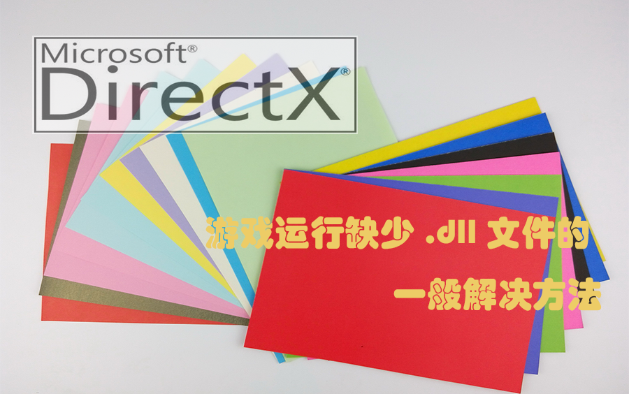 【Windows10系统DirectX9.0c如何兼容】如果游戏打不开,软件运行不了或缺少.dll文件可以尝试此方法哔哩哔哩bilibili