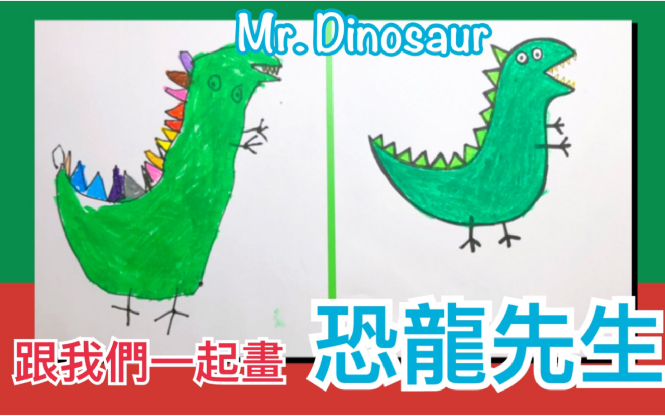 【亲子·绘画】乔治的恐龙先生 | 学龄前 儿童简笔画